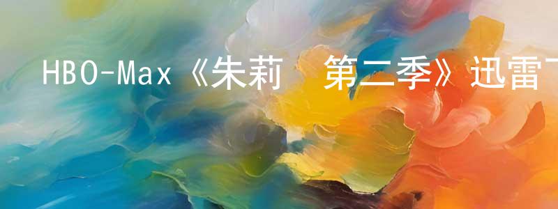 影視迷成曉龍的個人博客,HBO-Max《朱莉婭第二季》迅雷下載/在線觀看/百度云-都市/情感-美劇天堂